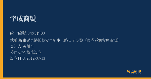 宇成商號的照片-統編 34951909(屏東縣) 公司登記資料與營業項目詳細圖表