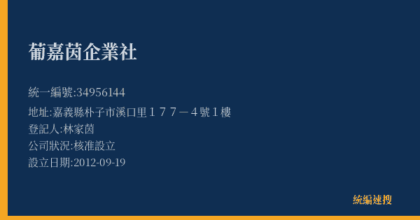 葡嘉茵企業社的照片-統編 34956144(嘉義縣) 公司登記資料與營業項目詳細圖表