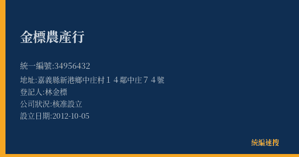 金標農產行的照片-統編 34956432(嘉義縣) 公司登記資料與營業項目詳細圖表