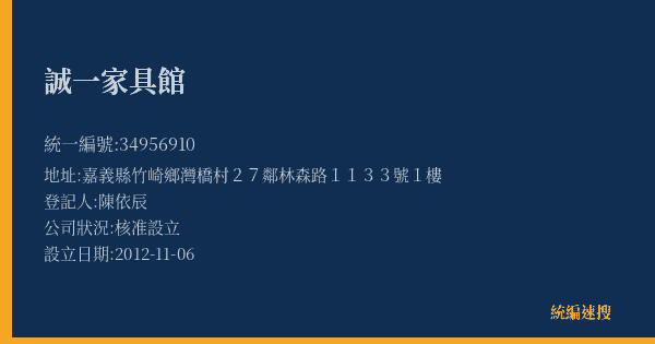 誠一家具館的照片-統編 34956910(嘉義縣) 公司登記資料與營業項目詳細圖表