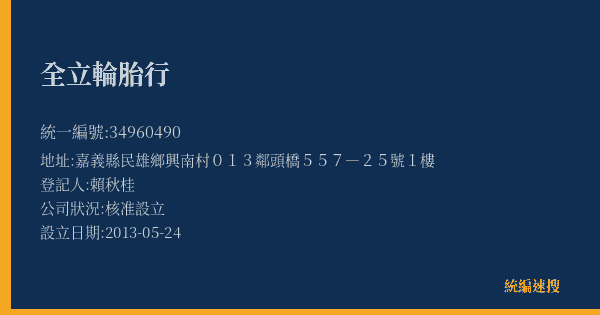 全立輪胎行的照片-統編 34960490(嘉義縣) 公司登記資料與營業項目詳細圖表