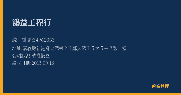 鴻益工程行的照片-統編 34962053(嘉義縣) 公司登記資料與營業項目詳細圖表