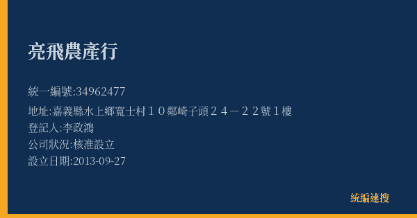 亮飛農產行的照片-統編 34962477(嘉義縣) 公司登記資料與營業項目詳細圖表