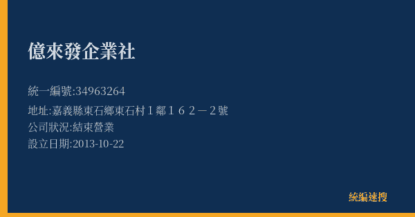 億來發企業社的照片-統編 34963264(嘉義縣) 公司登記資料與營業項目詳細圖表