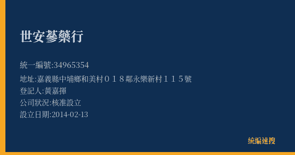 世安蔘藥行的照片-統編 34965354(嘉義縣) 公司登記資料與營業項目詳細圖表