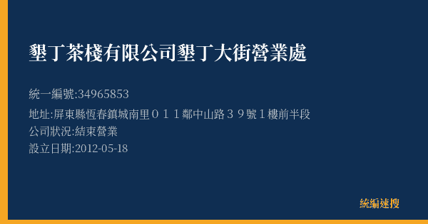墾丁茶棧有限公司墾丁大街營業處的照片-統編 34965853(屏東縣) 公司登記資料與營業項目詳細圖表