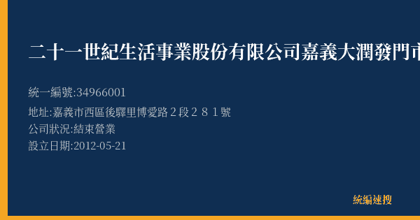 二十一世紀生活事業股份有限公司嘉義大潤發門市部的照片-統編 34966001(嘉義市) 公司登記資料與營業項目詳細圖表