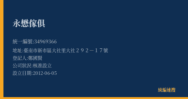 永懋傢俱的照片-統編 34969366(臺南市) 公司登記資料與營業項目詳細圖表