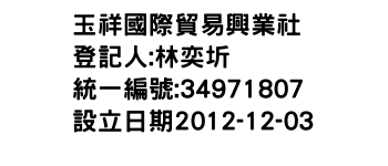 IMG-玉祥國際貿易興業社