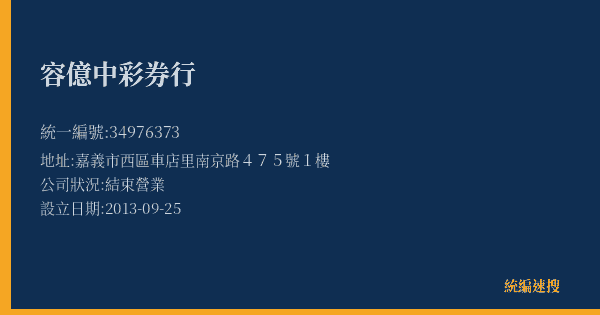 容億中彩券行的照片-統編 34976373(嘉義市) 公司登記資料與營業項目詳細圖表