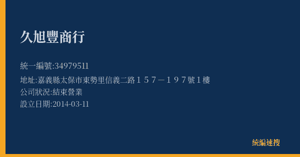 久旭豐商行的照片-統編 34979511(嘉義縣) 公司登記資料與營業項目詳細圖表