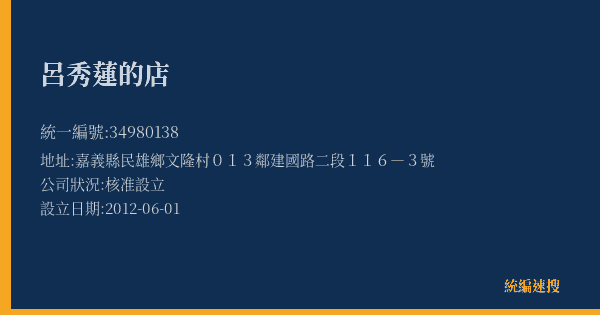 呂秀蓮的店的照片-統編 34980138(嘉義縣) 公司登記資料與營業項目詳細圖表