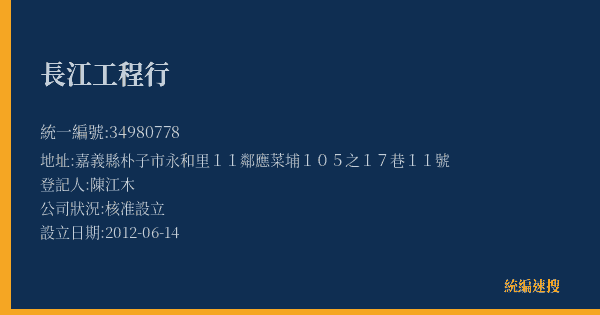 長江工程行的照片-統編 34980778(嘉義縣) 公司登記資料與營業項目詳細圖表