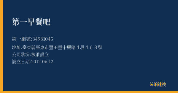 第一早餐吧的照片-統編 34981045(臺東縣) 公司登記資料與營業項目詳細圖表