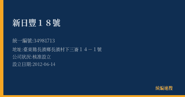 新日豐18號的照片-統編 34981713(臺東縣) 公司登記資料與營業項目詳細圖表