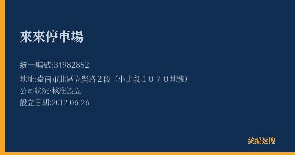 來來停車場的照片-統編 34982852(臺南市) 公司登記資料與營業項目詳細圖表