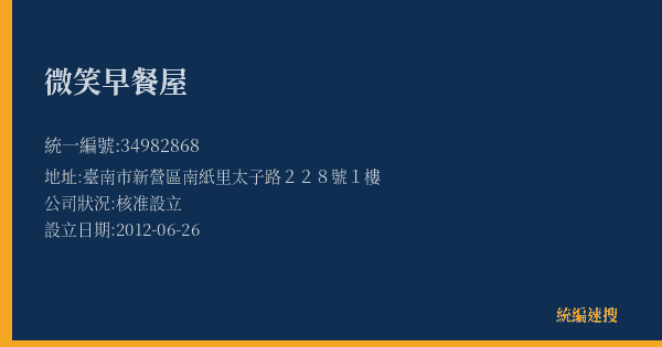 微笑早餐屋的照片-統編 34982868(臺南市) 公司登記資料與營業項目詳細圖表