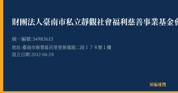 財團法人臺南市私立靜觀社會福利慈善事業基金會的照片-統編 34983613(臺南市) 公司登記資料與營業項目詳細圖表