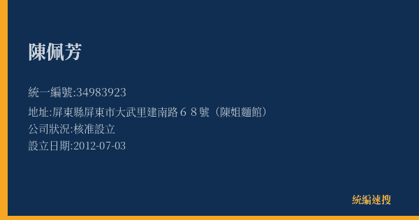 陳佩芳的照片-統編 34983923(屏東縣) 公司登記資料與營業項目詳細圖表