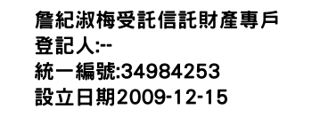 IMG-詹紀淑梅受託信託財產專戶