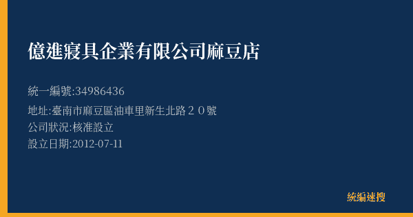 億進寢具企業有限公司麻豆店的照片-統編 34986436(臺南市) 公司登記資料與營業項目詳細圖表