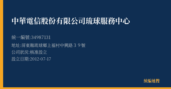 中華電信股份有限公司琉球服務中心的照片-統編 34987131(屏東縣) 公司登記資料與營業項目詳細圖表