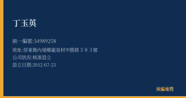 丁玉英的照片-統編 34989258(屏東縣) 公司登記資料與營業項目詳細圖表