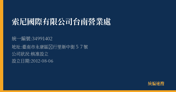 索尼國際有限公司台南營業處的照片-統編 34991402(臺南市) 公司登記資料與營業項目詳細圖表