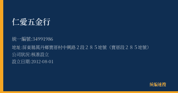 仁愛五金行的照片-統編 34991986(屏東縣) 公司登記資料與營業項目詳細圖表