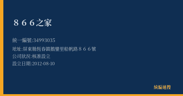 866之家的照片-統編 34993035(屏東縣) 公司登記資料與營業項目詳細圖表