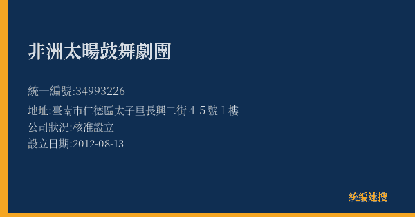 非洲太暘鼓舞劇團的照片-統編 34993226(臺南市) 公司登記資料與營業項目詳細圖表