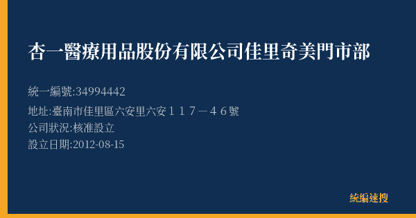 杏一醫療用品股份有限公司佳里奇美門市部的照片-統編 34994442(臺南市) 公司登記資料與營業項目詳細圖表
