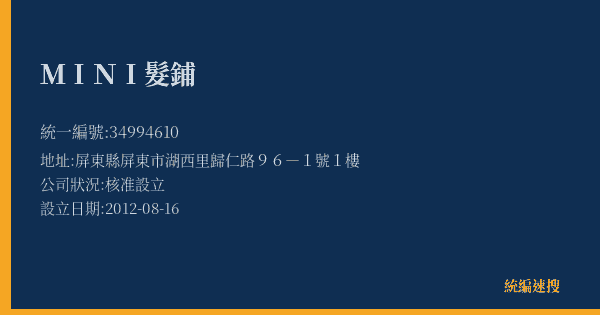 MINI髮鋪的照片-統編 34994610(屏東縣) 公司登記資料與營業項目詳細圖表
