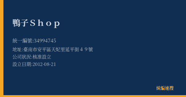 鴨子Shop的照片-統編 34994745(臺南市) 公司登記資料與營業項目詳細圖表