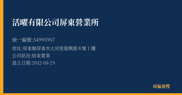 活曜有限公司屏東營業所的照片-統編 34995907(屏東縣) 公司登記資料與營業項目詳細圖表