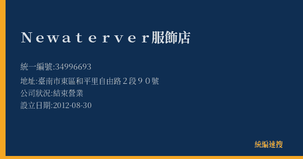 Newaterver服飾店的照片-統編 34996693(臺南市) 公司登記資料與營業項目詳細圖表