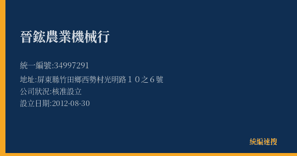 晉鋐農業機械行的照片-統編 34997291(屏東縣) 公司登記資料與營業項目詳細圖表