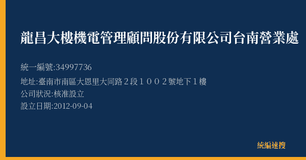 龍昌大樓機電管理顧問股份有限公司台南營業處的照片-統編 34997736(臺南市) 公司登記資料與營業項目詳細圖表