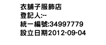IMG-衣舖子服飾店