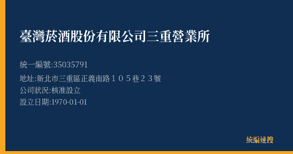 臺灣菸酒股份有限公司三重營業所的照片-統編 35035791(新北市) 公司登記資料與營業項目詳細圖表