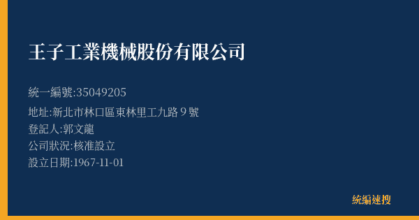 王子工業機械股份有限公司的照片-統編 35049205(新北市) 公司登記資料與營業項目詳細圖表