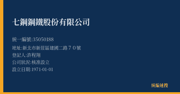 七鋼鋼鐵股份有限公司的照片-統編 35050188(新北市) 公司登記資料與營業項目詳細圖表
