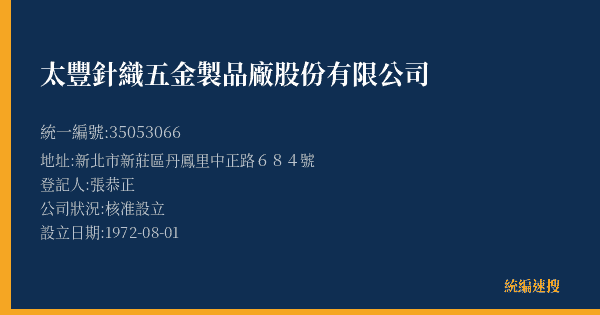 太豐針織五金製品廠股份有限公司的照片-統編 35053066(新北市) 公司登記資料與營業項目詳細圖表
