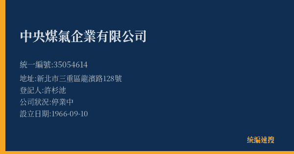 中央煤氣企業有限公司的照片-統編 35054614(新北市) 公司登記資料與營業項目詳細圖表