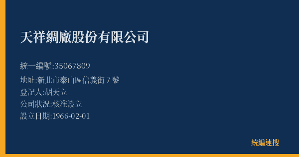 天祥綢廠股份有限公司的照片-統編 35067809(新北市) 公司登記資料與營業項目詳細圖表