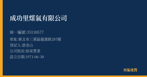 成功里煤氣有限公司的照片-統編 35130577(新北市) 公司登記資料與營業項目詳細圖表