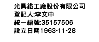 IMG-光興鐵工廠股份有限公司