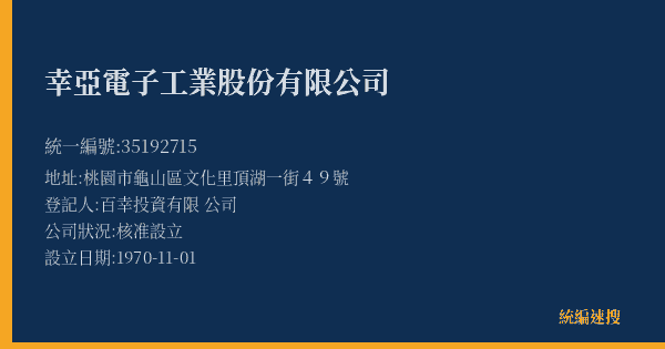 幸亞電子工業股份有限公司的照片-統編 35192715(桃園市) 公司登記資料與營業項目詳細圖表