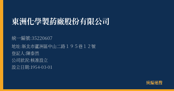東洲化學製葯廠股份有限公司的照片-統編 35220607(新北市) 公司登記資料與營業項目詳細圖表