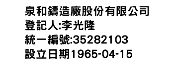 IMG-泉和鑄造廠股份有限公司